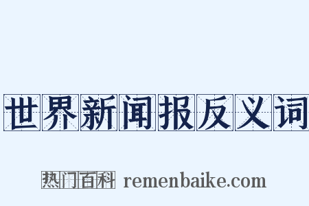 世界新闻报反义词是什么意思的图片